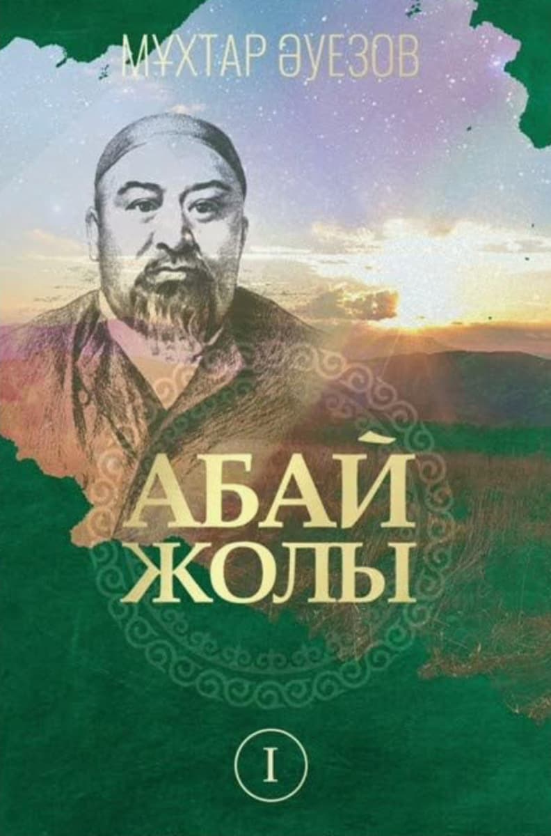 Абай Құнанбайұлы